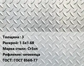 Лист рифленый 3 1.5х1.69 Сталь: Ст3сп чечевица ГОСТ: ГОСТ 8568-77